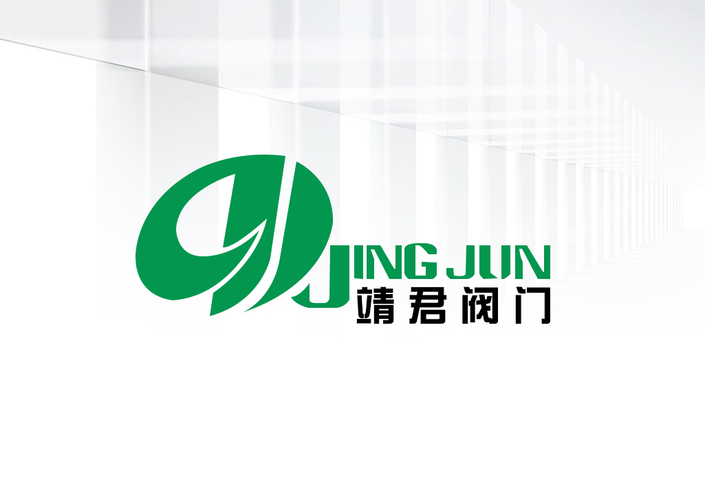 靖君閥門
