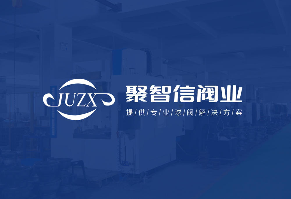 聚智信閥業